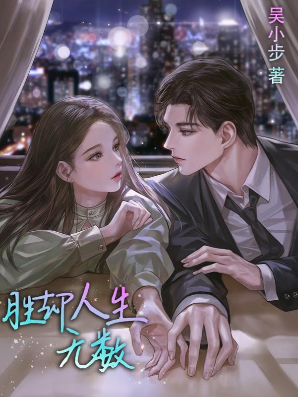 歌词胜却人间无数