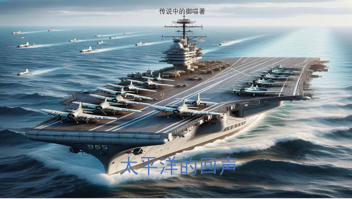 环太平洋 回声军刀