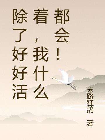 除了还活着什么都没有