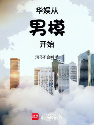 华娱从男模开始免笔趣阁