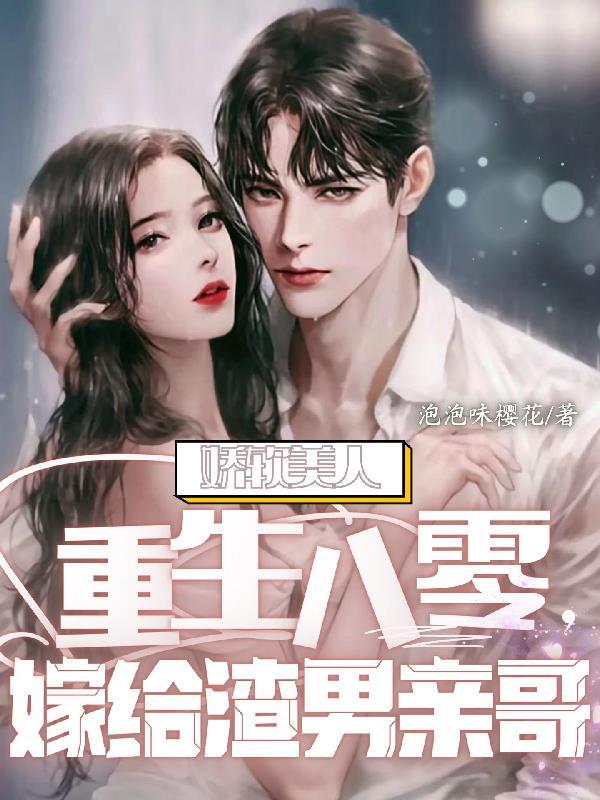 娇软美人重生文