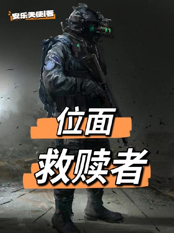 位面拯救旅