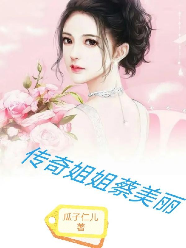 传奇姐姐蔡美丽是谁