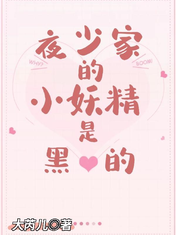 夜少的小心尖甜甜哒by