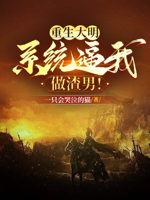 重生大明做暴君