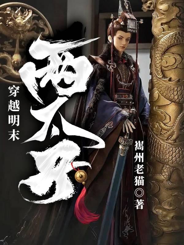 穿越明末太子朱慈烺有系统