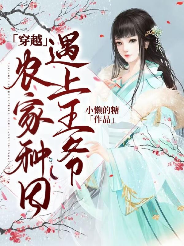 欢喜农家王爷种田宠妻忙