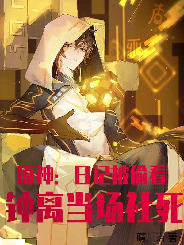 原神钟离角色故事1