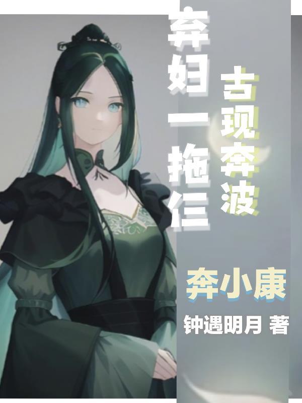 荒年弃妇我能穿梭古今