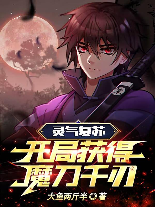 灵气复苏开局一把斩魄刀