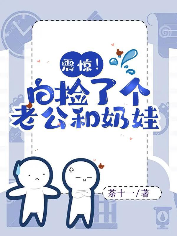 捡到老公以后因酱