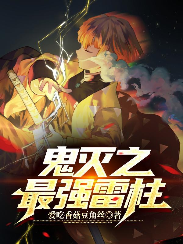 鬼灭之刃最强雷柱