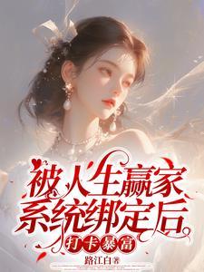 人生赢家系统gl快穿txt