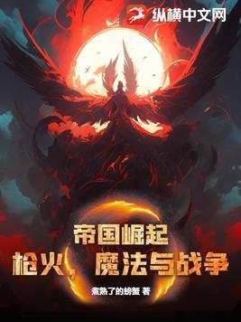 魔法与战争 煮熟了的螃蟹