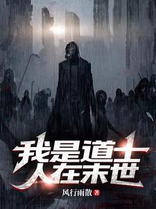 我当道士的诡异一生2