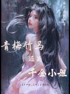 我的青梅小姐TXT