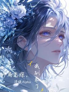 网恋五年老婆以为我是纸片人免费阅读