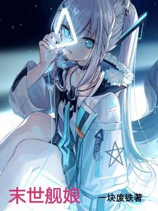 末世变成舰娘