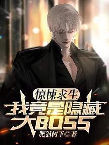 我成了隐藏BOSS?