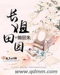 穿越长姐的田园生活