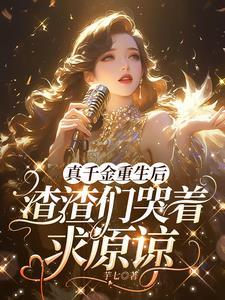 真千金断绝关系后全家悔断肠视频