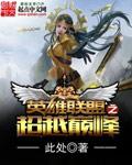 英雄联盟之巅峰王者