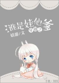 穿越之我是孩子他爹