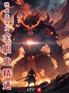 热血传奇四个职业厉害