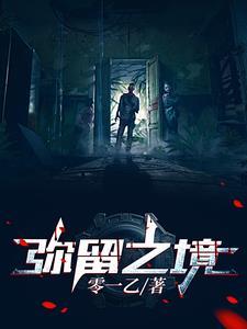弥留之都