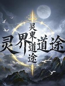 灵界之途