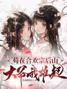 晚年修仙合欢宗TXT