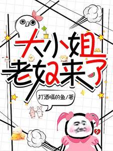 大小姐老奴来了佛子