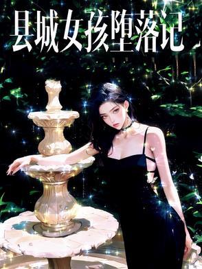 小县城出来的女孩