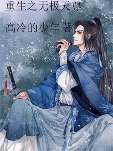 都市重生之无极天尊木离