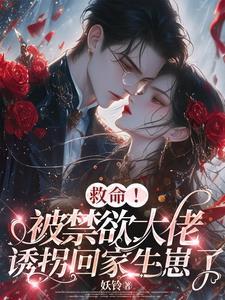 被绝嗣大佬抱回家宠gl