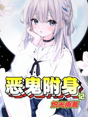 恶鬼附身记193章
