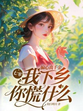 七零偏心真千金我下乡你慌什么免费阅读