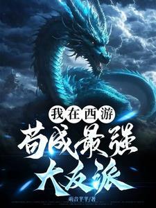 我在西游当大佬