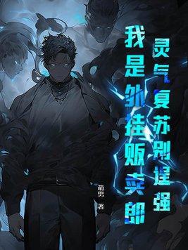 灵气复苏辅助类