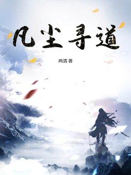 凡尘道诀免费全本在哪看