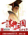 谋将三国 游戏