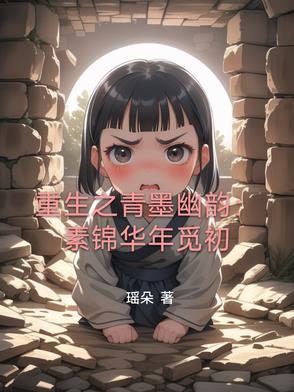 素锦重生同人文