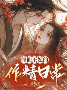 王妃的修仙指南作者