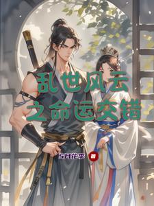 乱世风云乱世情歌词