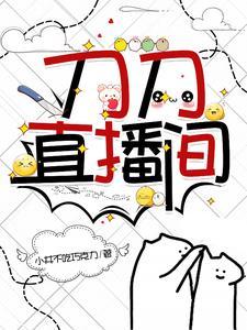 刀刀主播直播回放