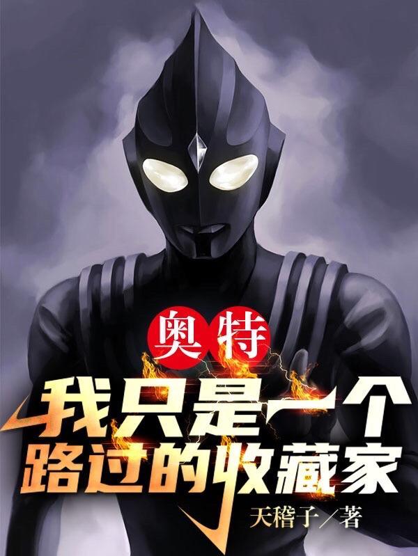 收藏这个奥特曼