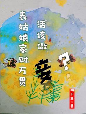 活该做妾?男主是谁