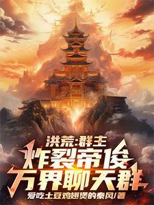 我洪荒帝俊加入群聊