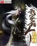 我家有只狐狸精txt