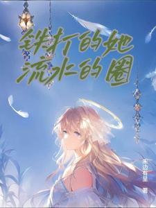 铁打的流水的cp